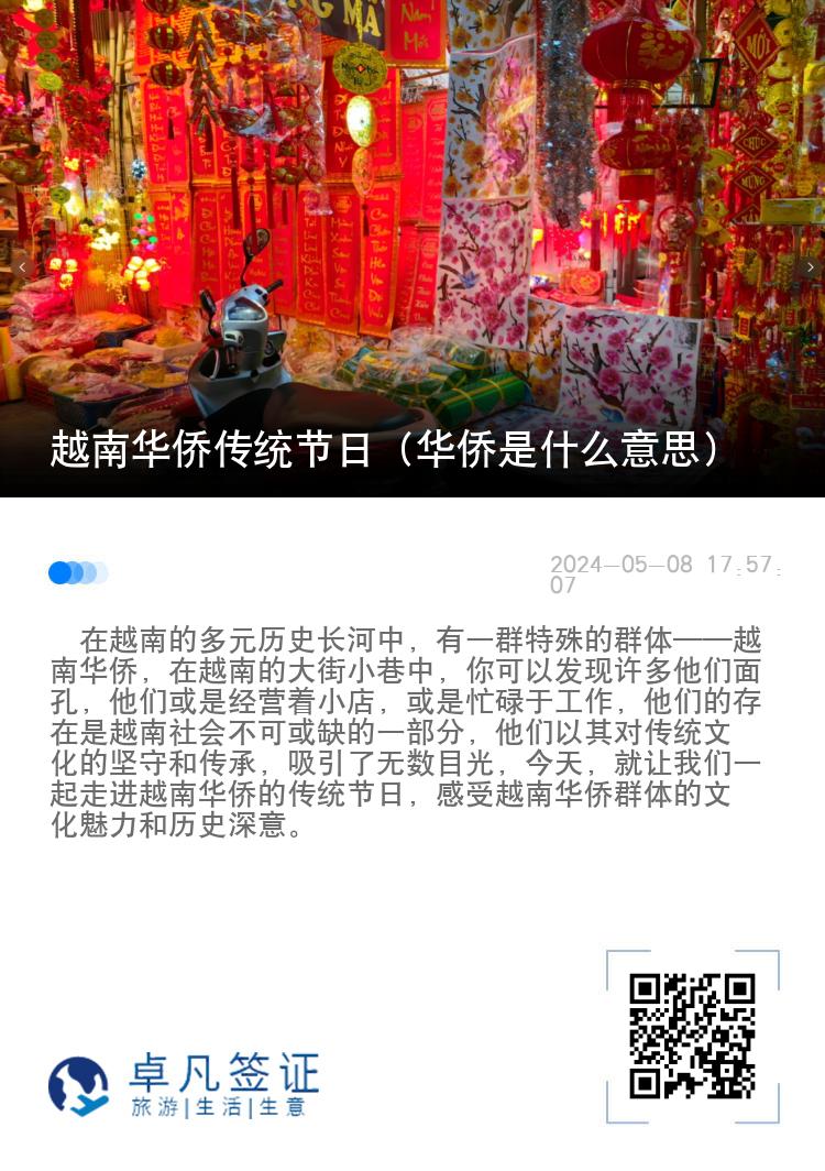 越南华侨传统节日（华侨是什么意思）