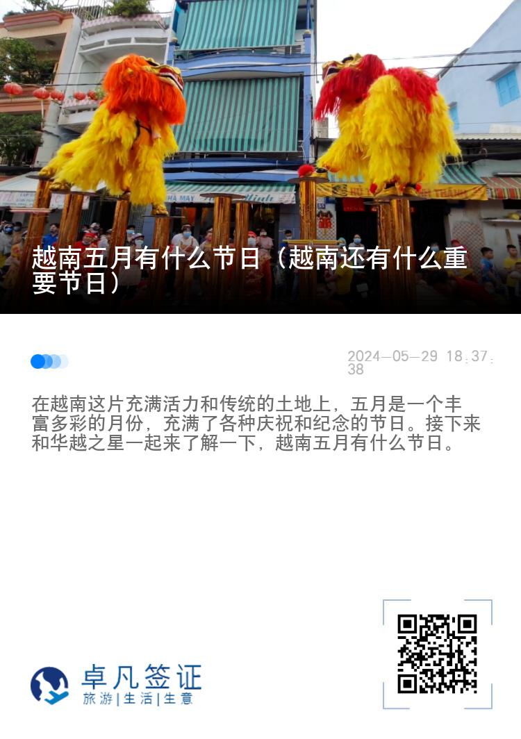 越南五月有什么节日（越南还有什么重要节日）