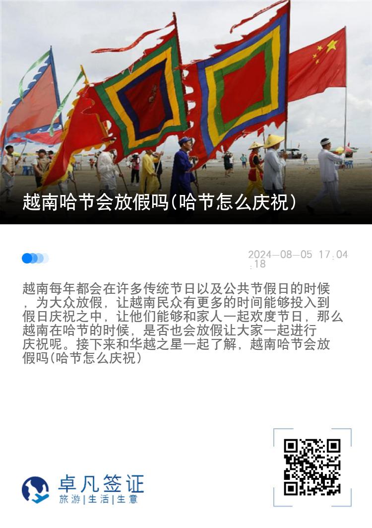 越南哈节会放假吗(哈节怎么庆祝)