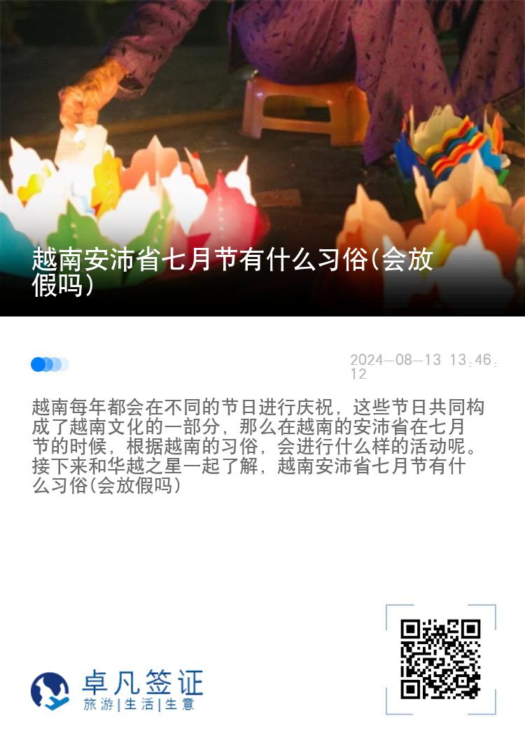 越南安沛省七月节有什么习俗(会放假吗)