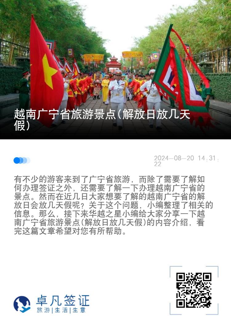 越南广宁省旅游景点(解放日放几天假)