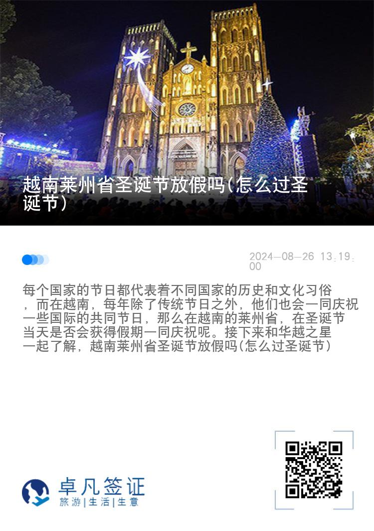 越南莱州省圣诞节放假吗(怎么过圣诞节)