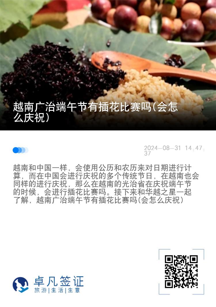 越南广治端午节有插花比赛吗(会怎么庆祝)