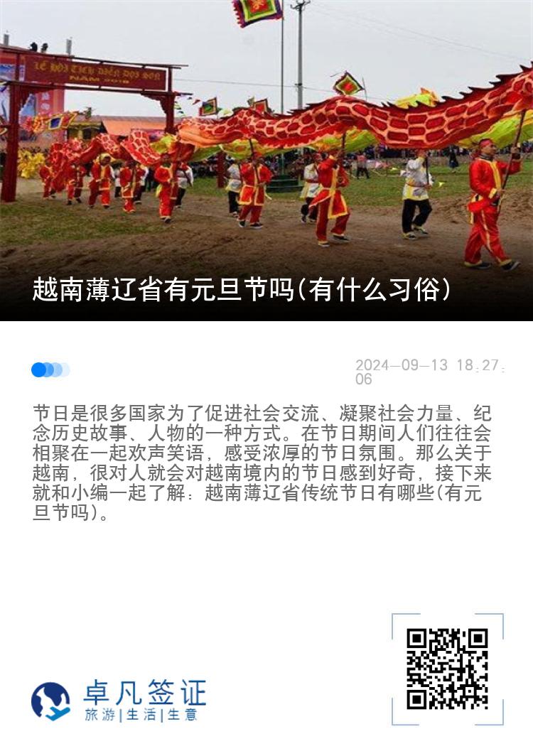 越南薄辽省有元旦节吗(有什么习俗)