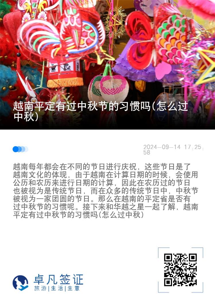 越南平定有过中秋节的习惯吗(怎么过中秋)