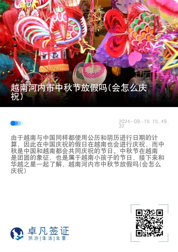 越南河内市中秋节放假吗(会怎么庆祝)