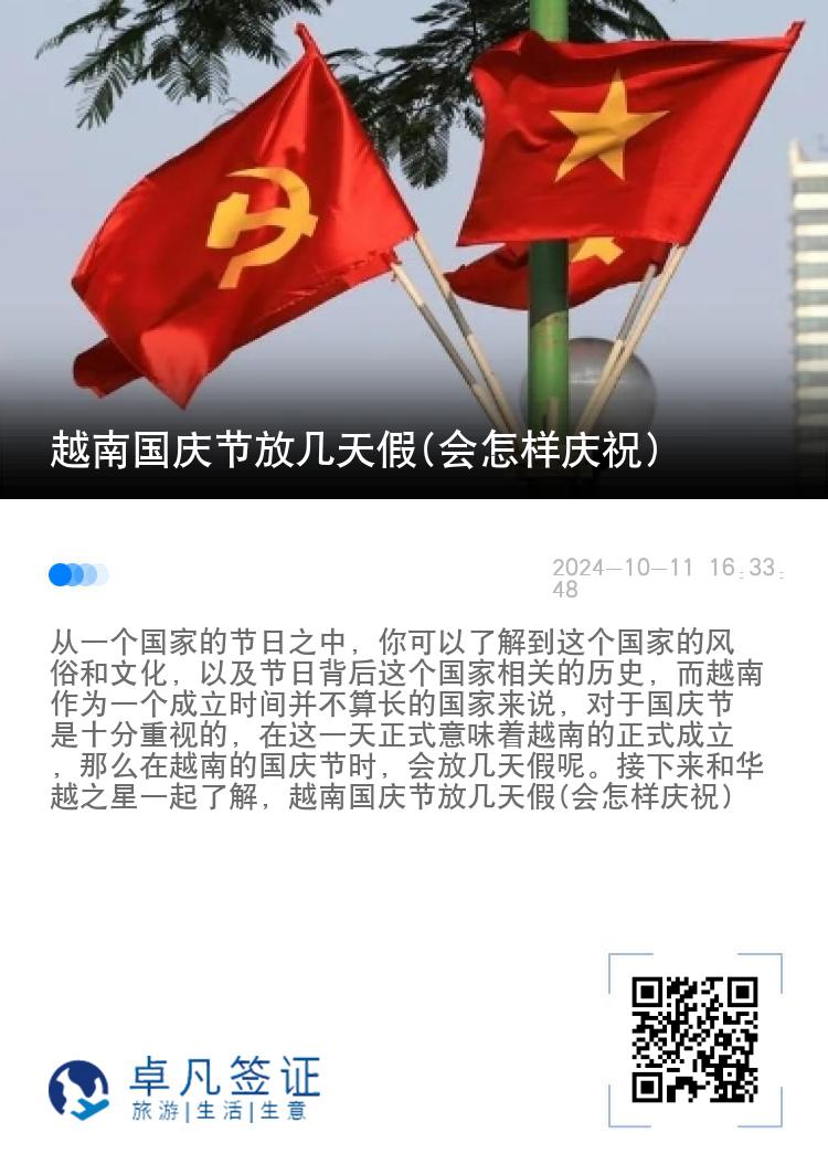 越南国庆节放几天假(会怎样庆祝)