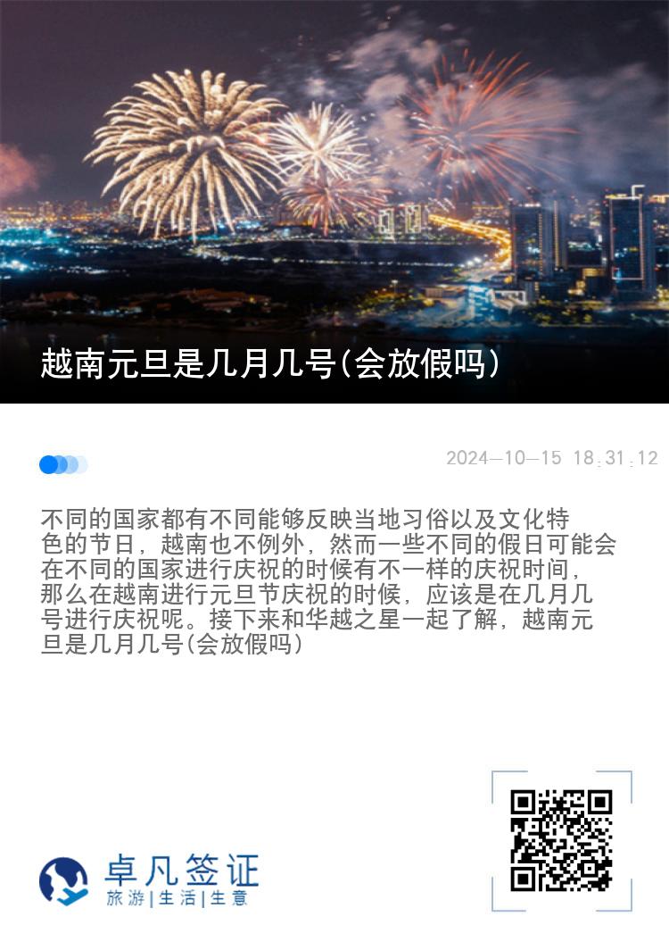 越南元旦是几月几号(会放假吗)