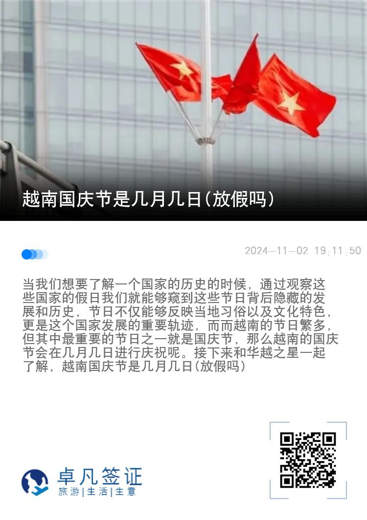 越南国庆节是几月几日(放假吗)