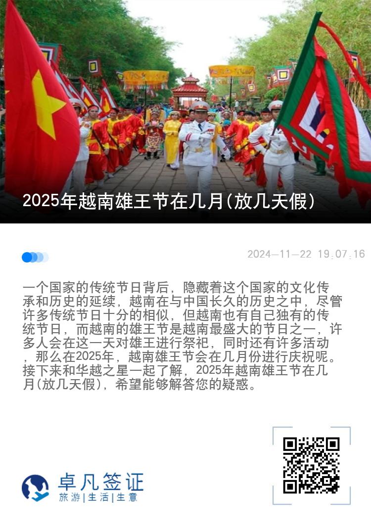 2025年越南雄王节在几月(放几天假)