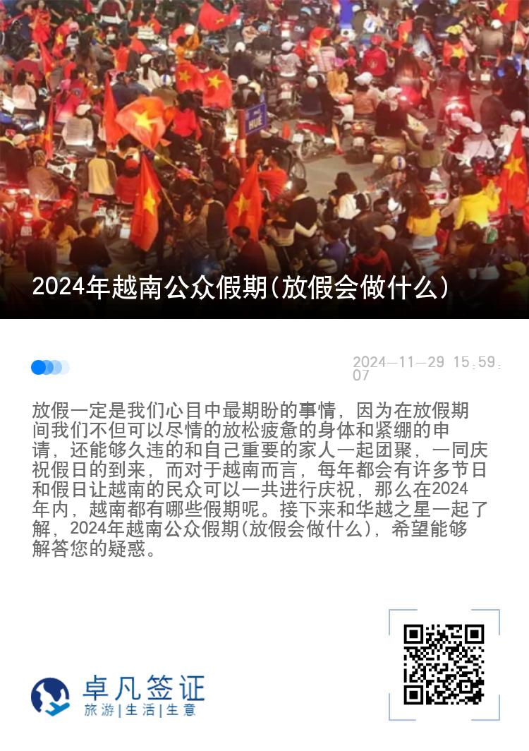 2024年越南公众假期(放假会做什么)