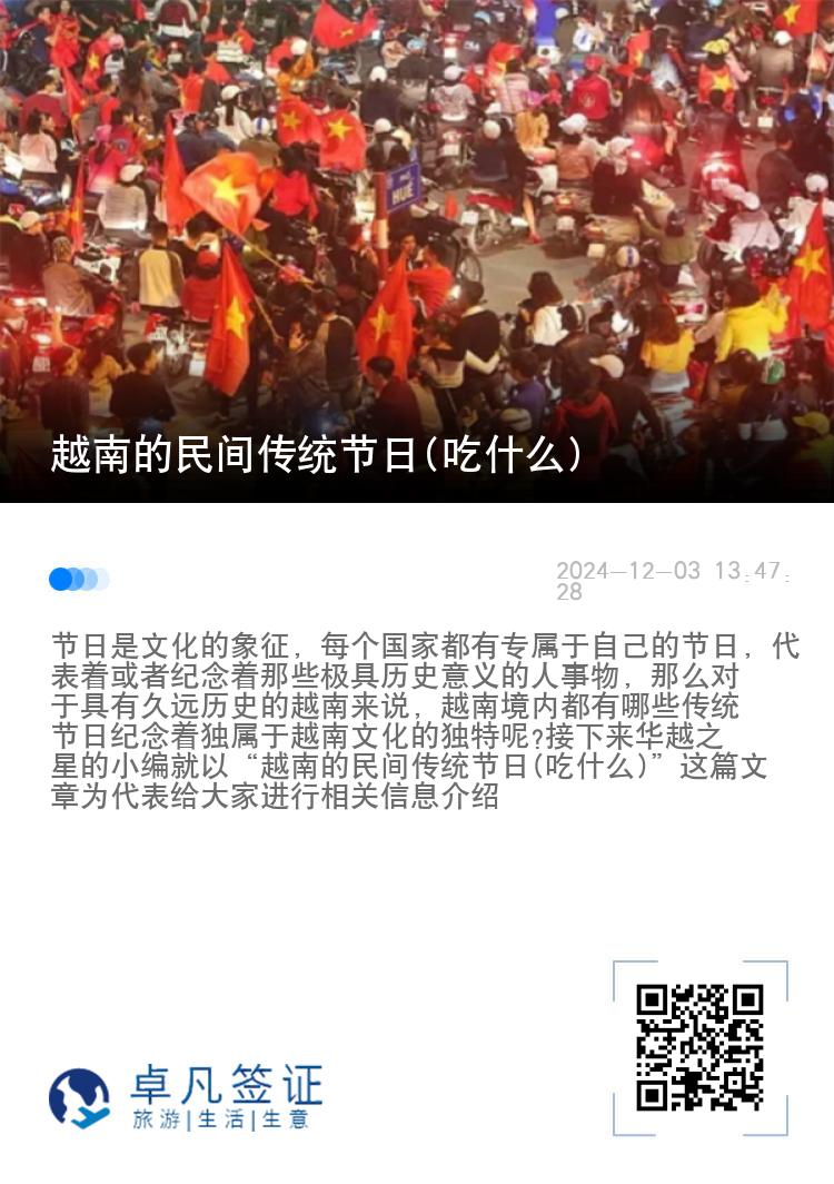 越南的民间传统节日(吃什么)