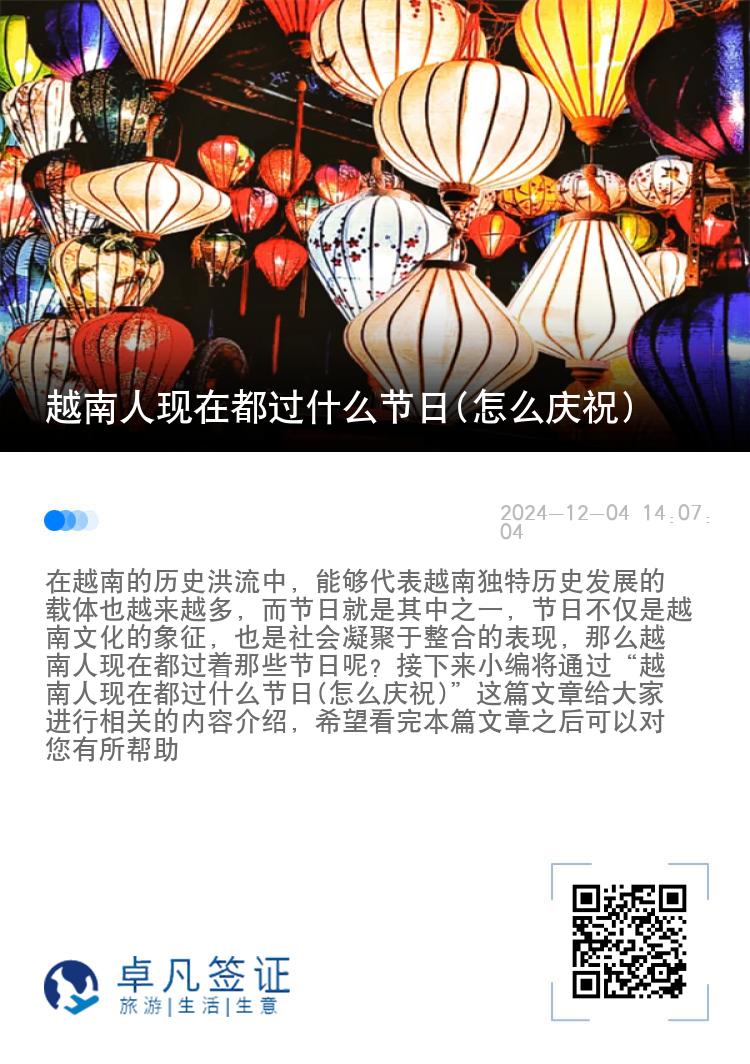 越南人现在都过什么节日(怎么庆祝)