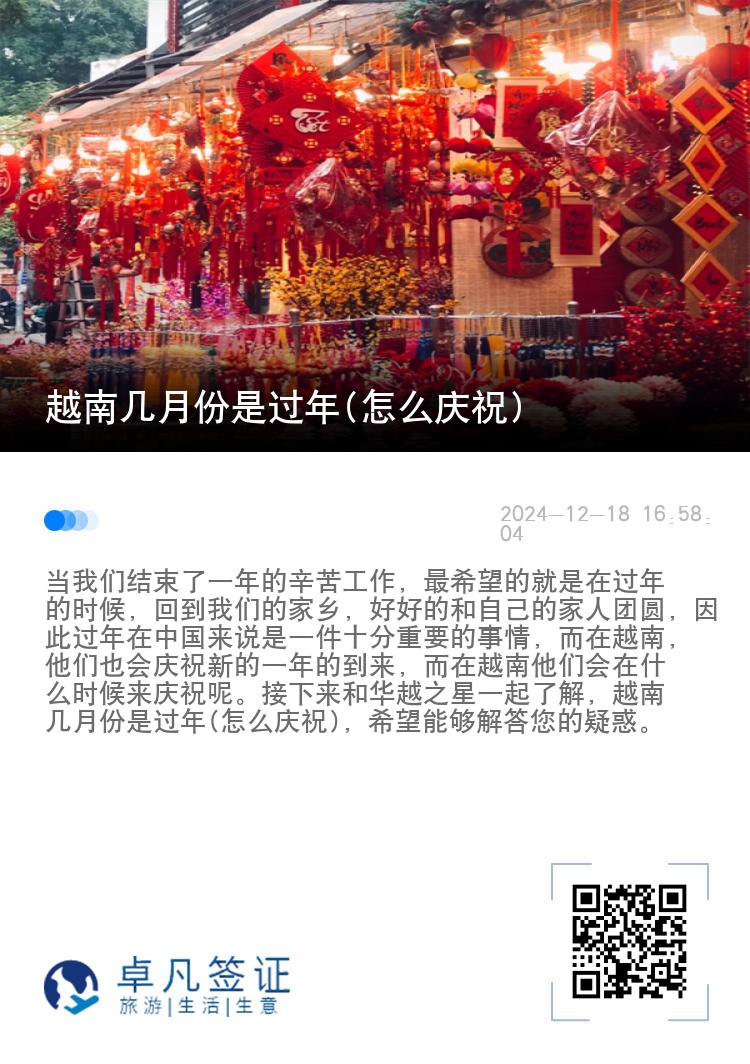 越南几月份是过年(怎么庆祝)