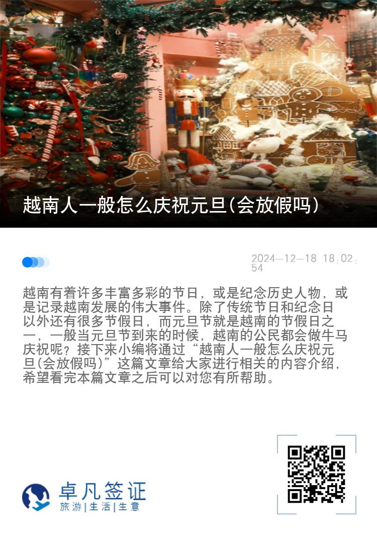 越南人一般怎么庆祝元旦(会放假吗)