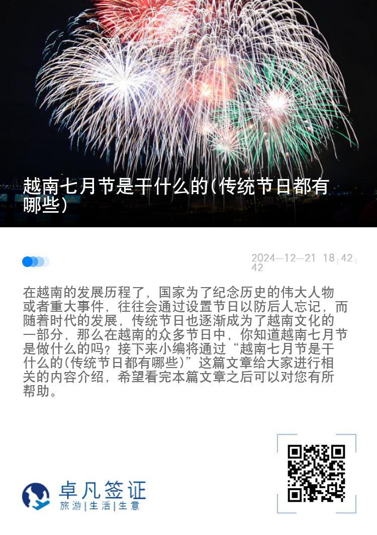 越南七月节是干什么的(传统节日都有哪些)