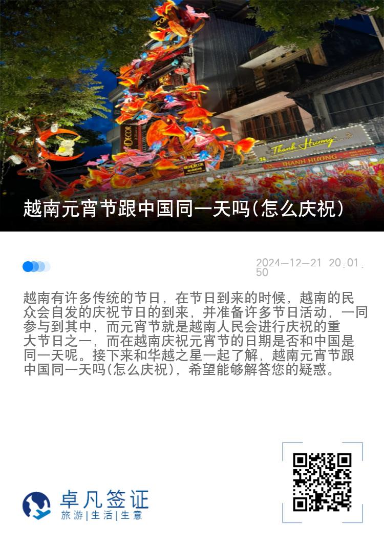 越南元宵节跟中国同一天吗(怎么庆祝)