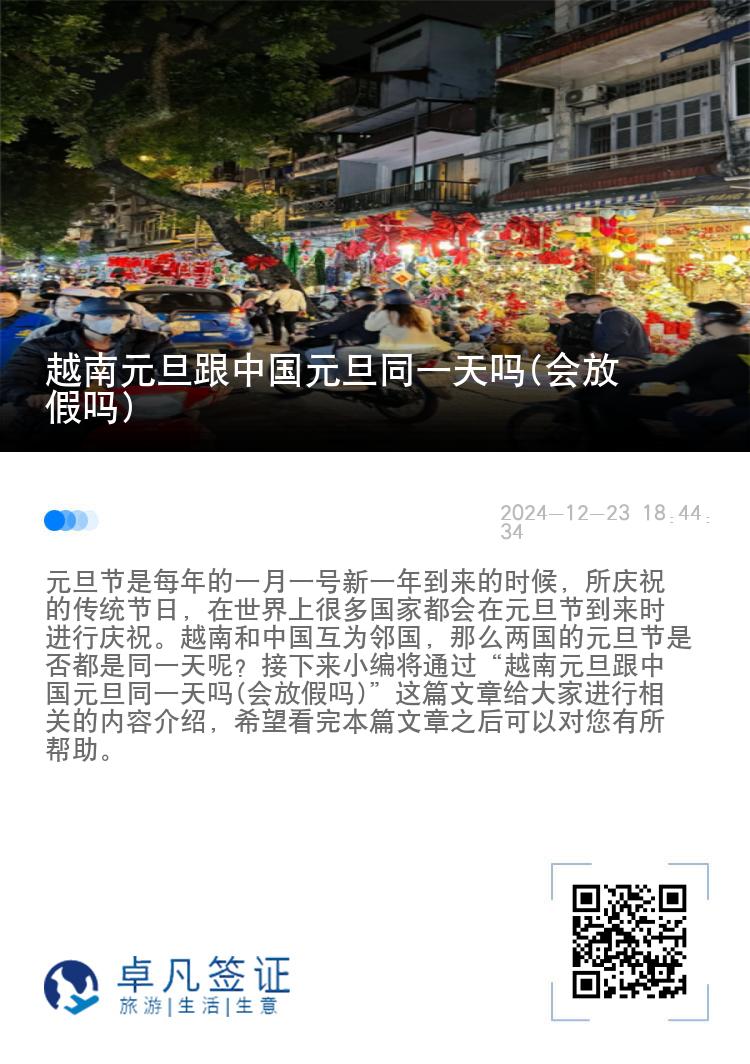 越南元旦跟中国元旦同一天吗(会放假吗)