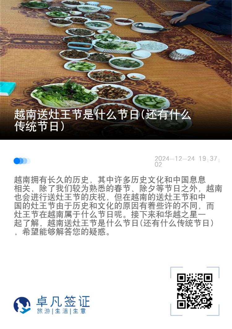 越南送灶王节是什么节日(还有什么传统节日)