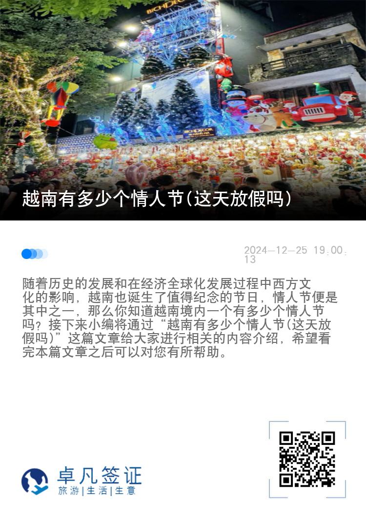 越南有多少个情人节(这天放假吗)
