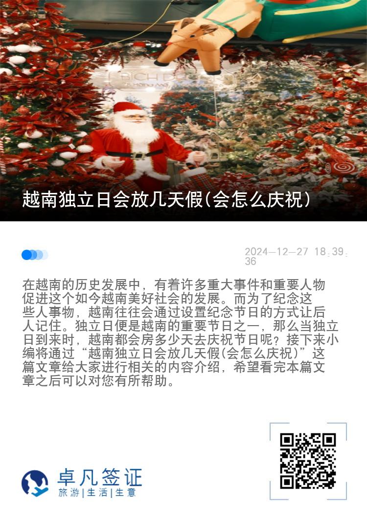 越南独立日会放几天假(会怎么庆祝)