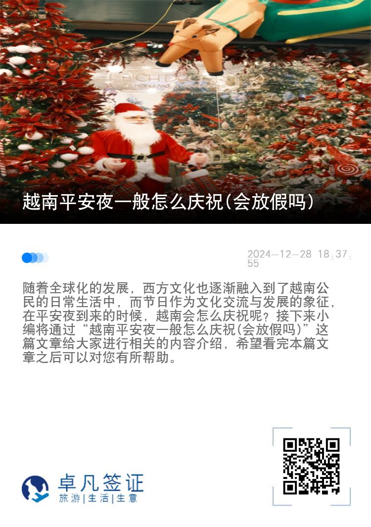 越南平安夜一般怎么庆祝(会放假吗)