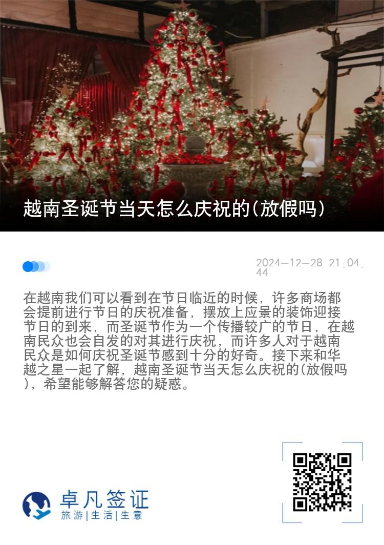 越南圣诞节当天怎么庆祝的(放假吗)