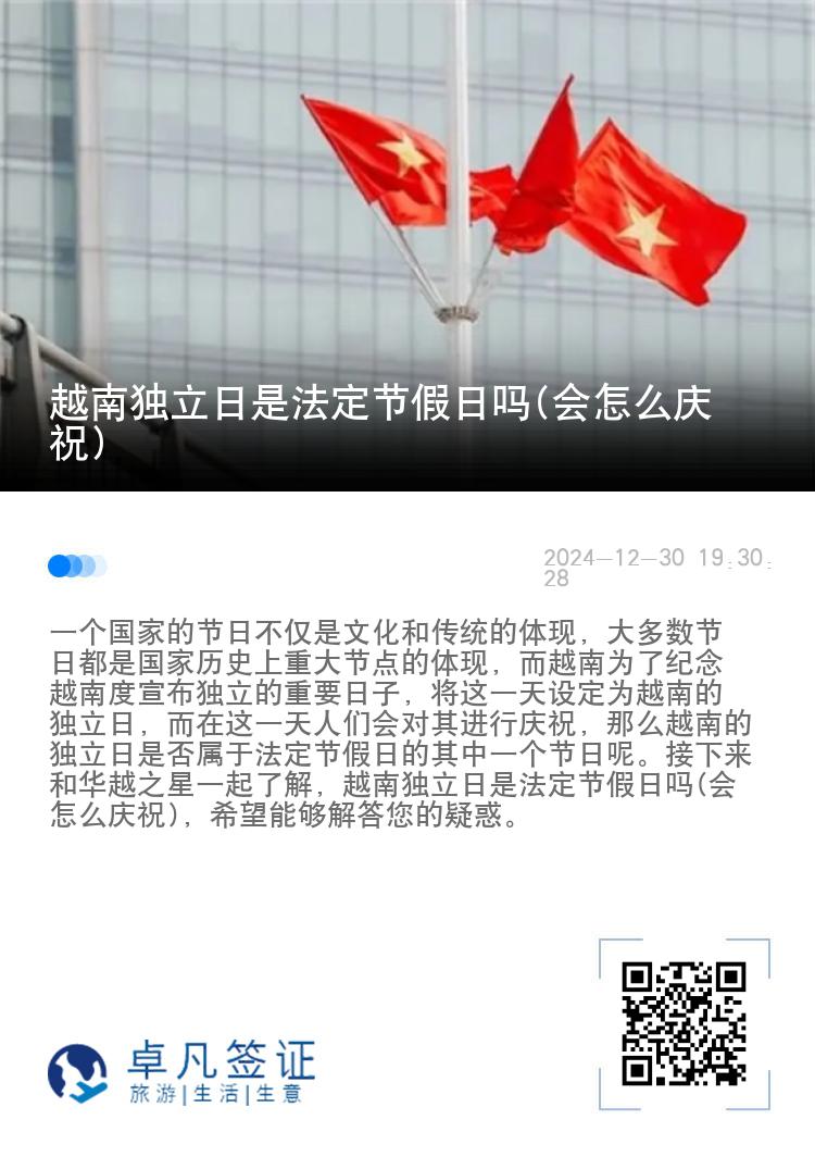 越南独立日是法定节假日吗(会怎么庆祝)