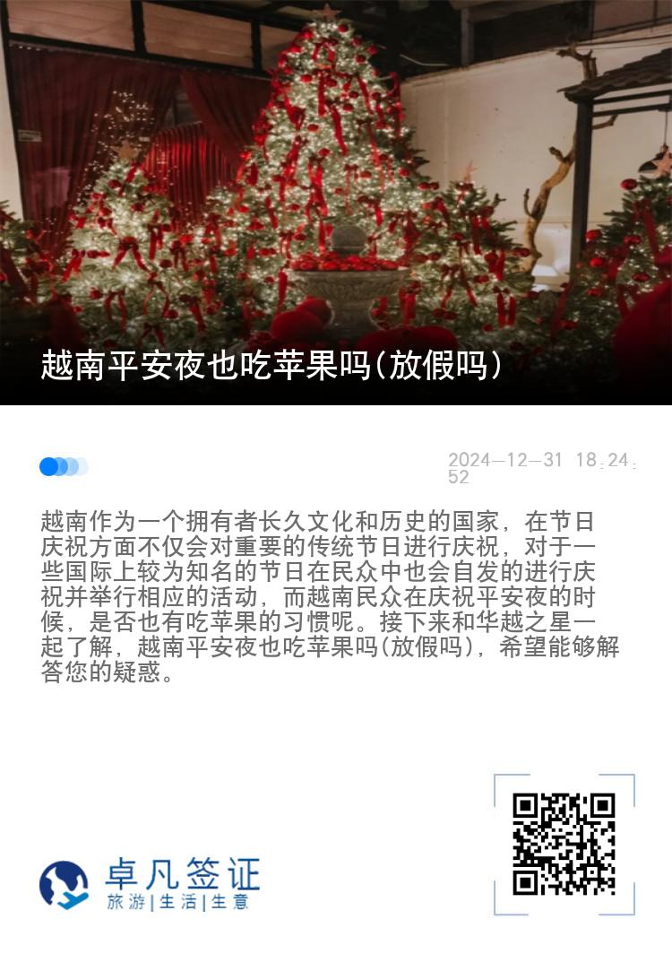 越南平安夜也吃苹果吗(放假吗)