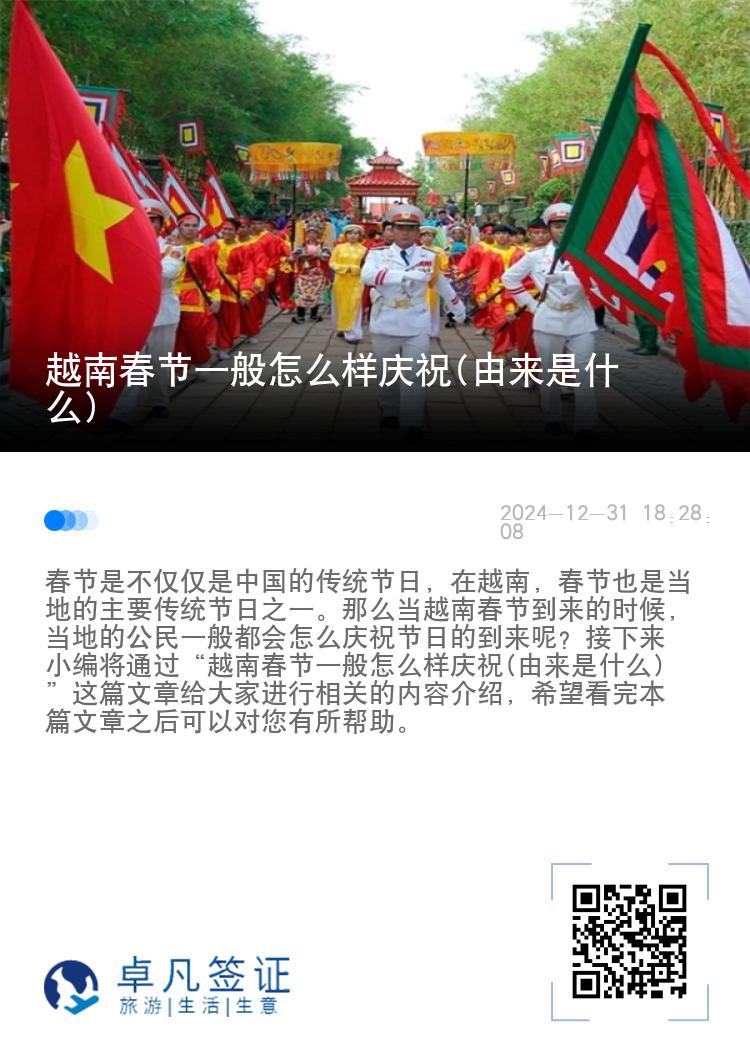 越南春节一般怎么样庆祝(由来是什么)