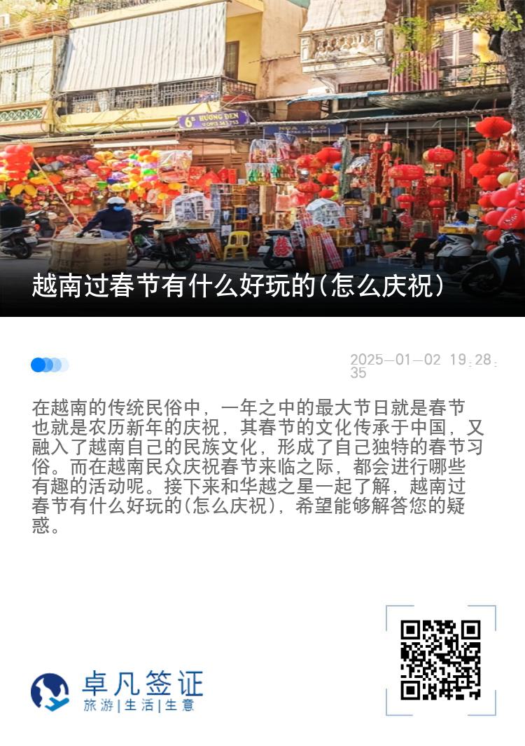 越南过春节有什么好玩的(怎么庆祝)