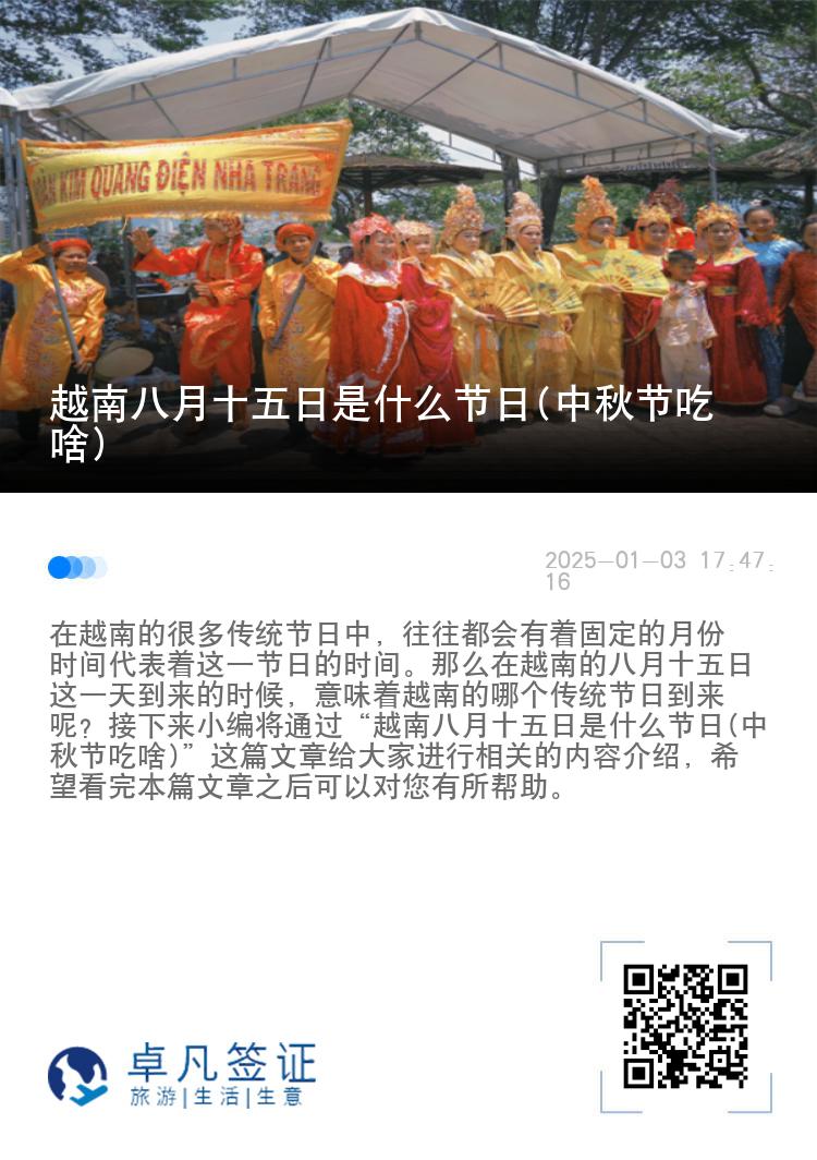越南八月十五日是什么节日(中秋节吃啥)