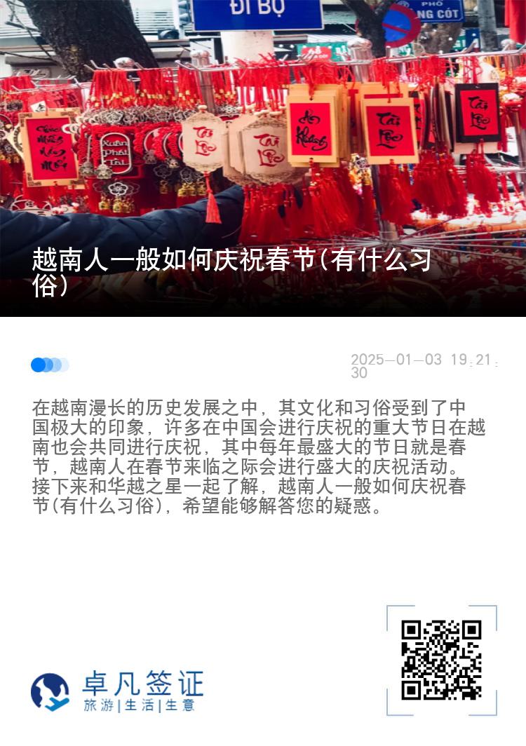 越南人一般如何庆祝春节(有什么习俗)