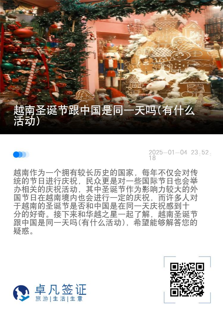 越南圣诞节跟中国是同一天吗(有什么活动)