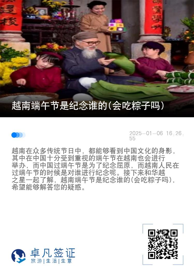 越南端午节是纪念谁的(会吃粽子吗)