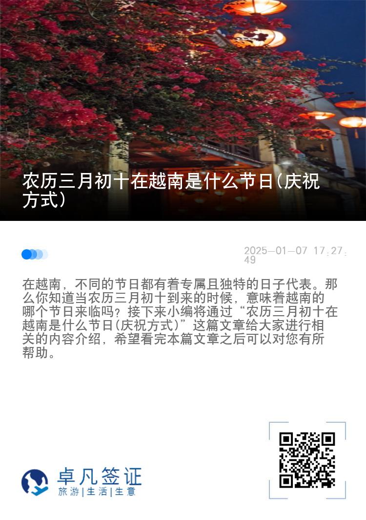 农历三月初十在越南是什么节日(庆祝方式)