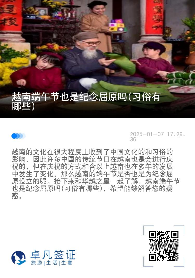 越南端午节也是纪念屈原吗(习俗有哪些)