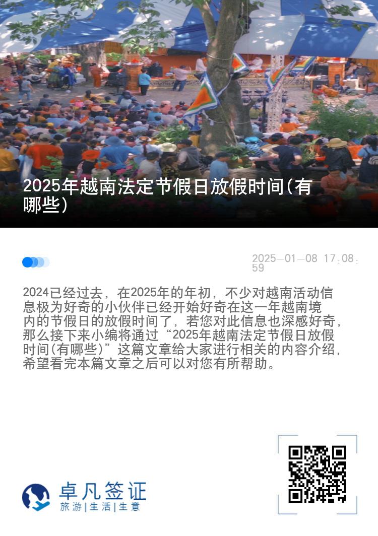 2025年越南法定节假日放假时间(有哪些)
