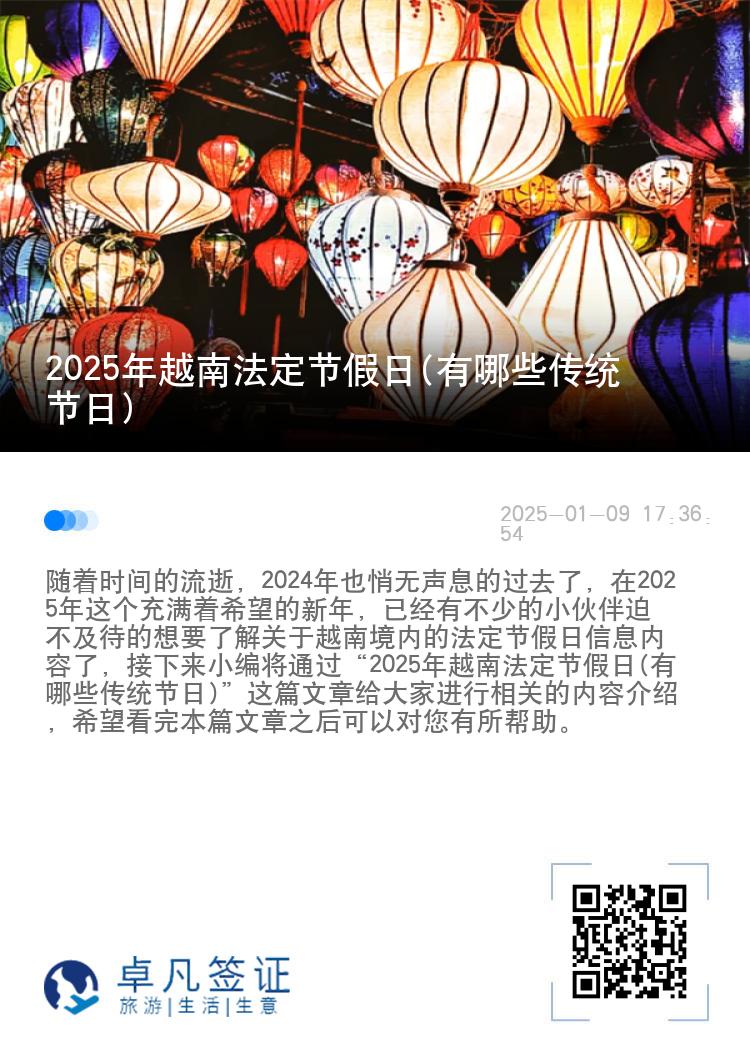 2025年越南法定节假日(有哪些传统节日)