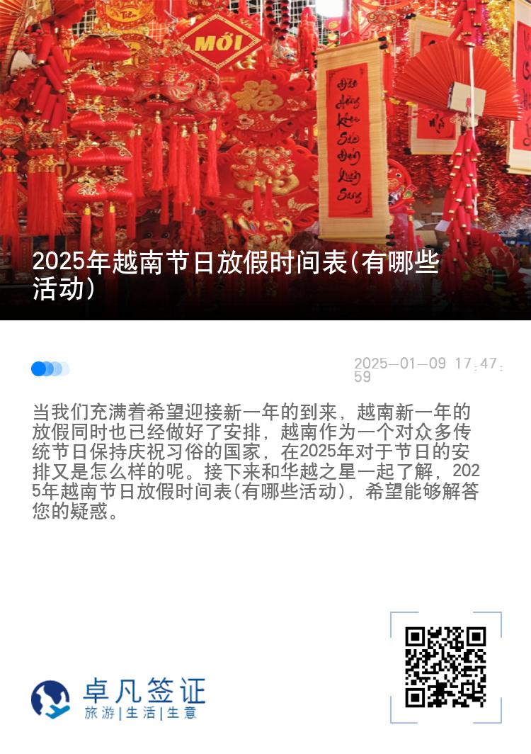 2025年越南节日放假时间表(有哪些活动)