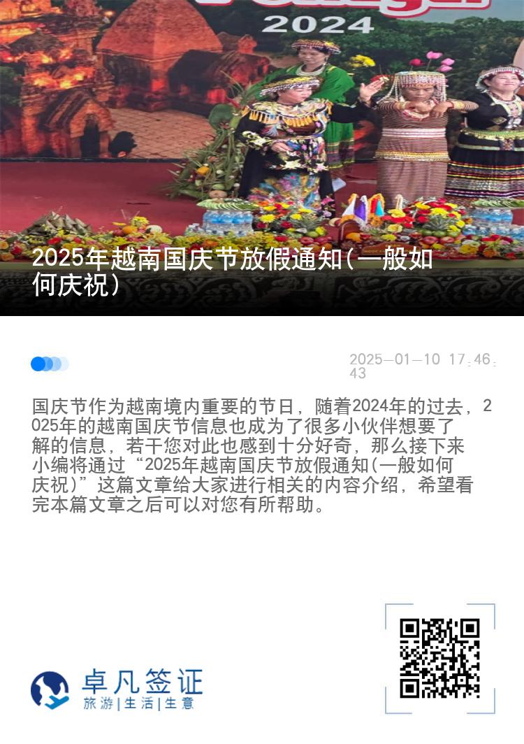 2025年越南国庆节放假通知(一般如何庆祝)