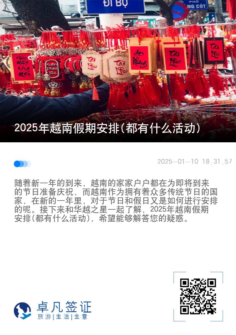 2025年越南假期安排(都有什么活动)