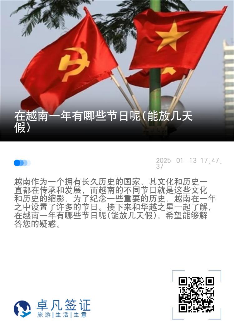 在越南一年有哪些节日呢(能放几天假)