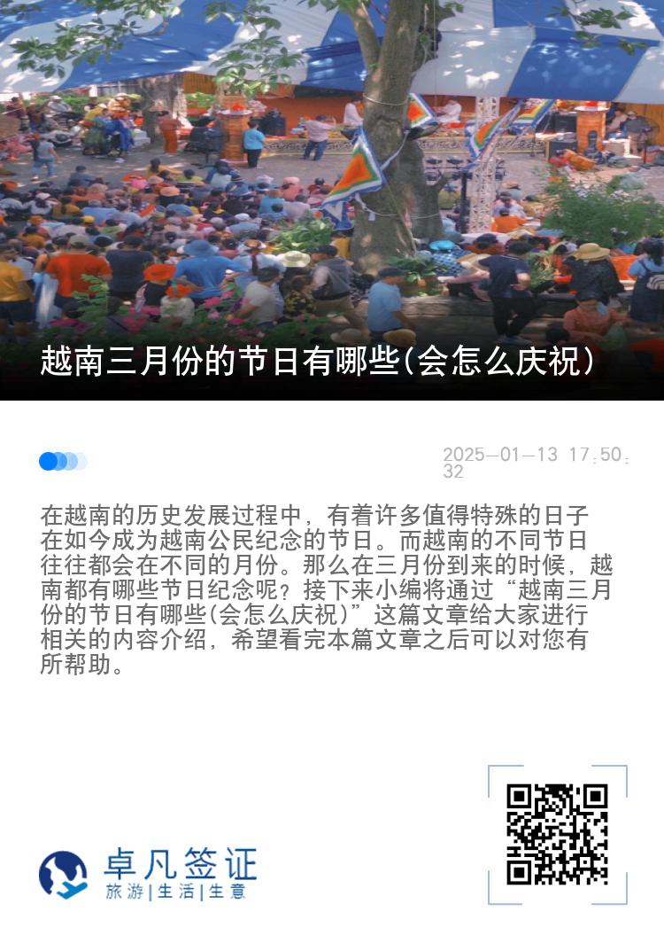 越南三月份的节日有哪些(会怎么庆祝)