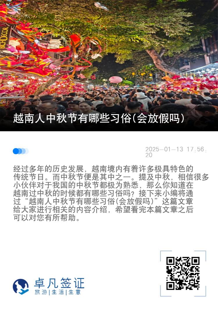 越南人中秋节有哪些习俗(会放假吗)