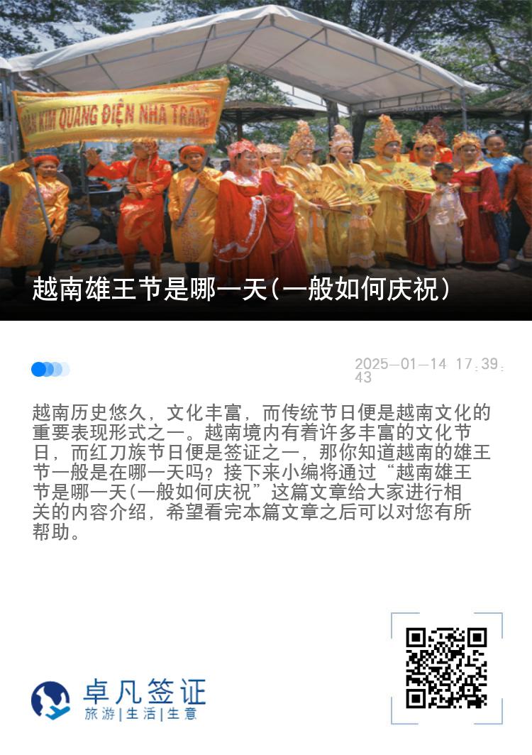 越南雄王节是哪一天(一般如何庆祝)