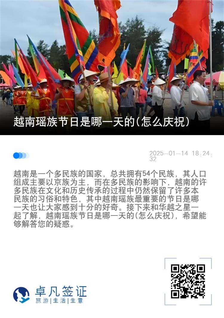 越南瑶族节日是哪一天的(怎么庆祝)