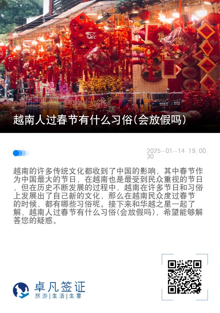 越南人过春节有什么习俗(会放假吗)