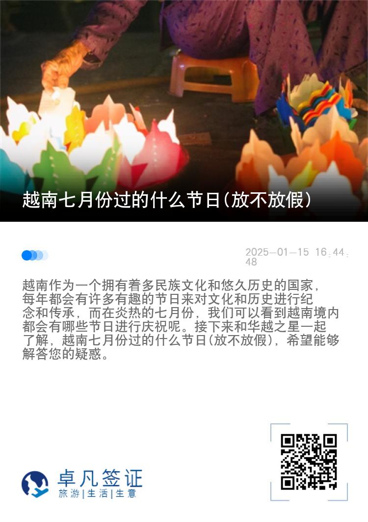 越南七月份过的什么节日(放不放假)