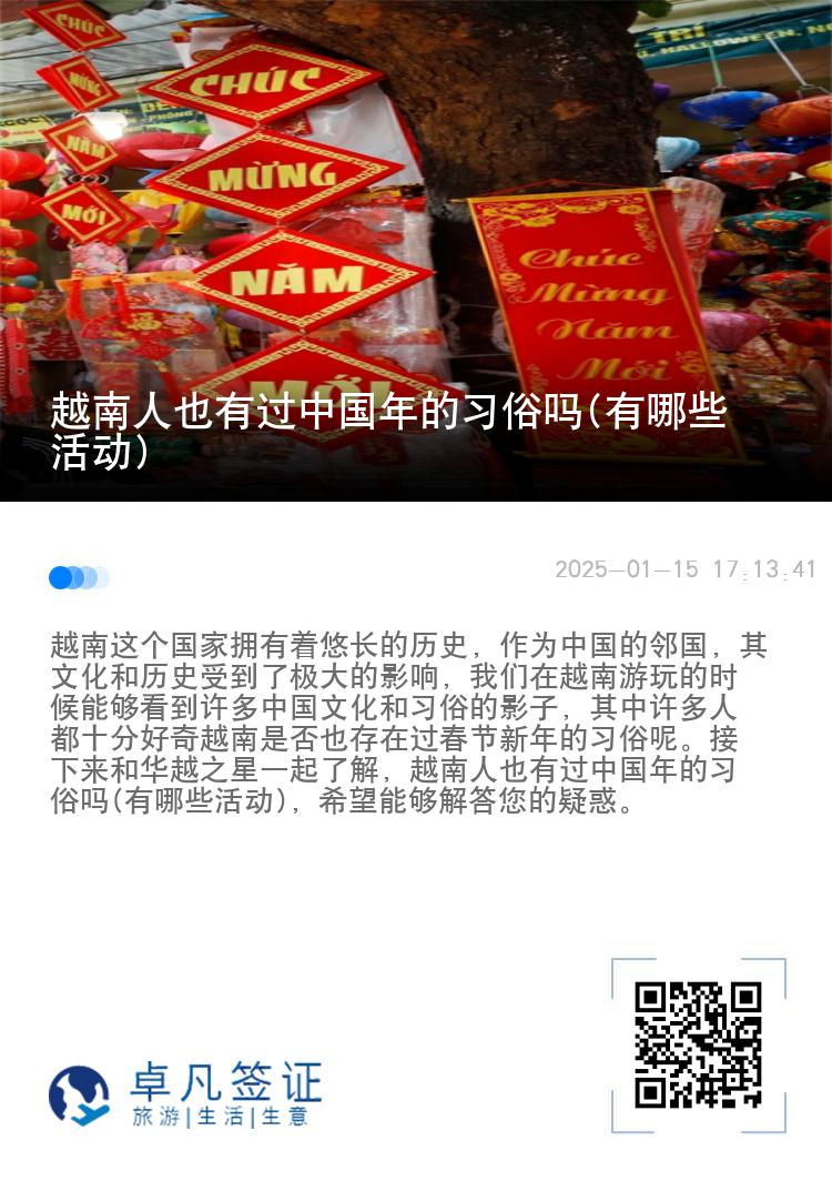越南人也有过中国年的习俗吗(有哪些活动)